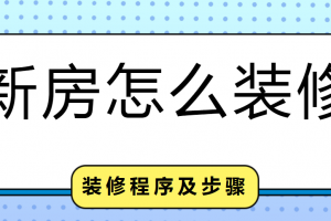 房子装修步骤及注意事项