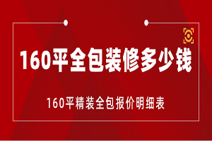 160平方房子装修报价