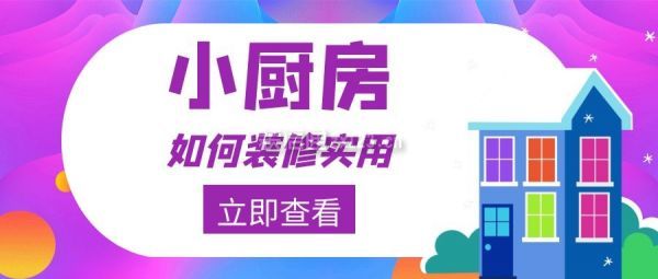 小廚房如何裝修實(shí)用圖片