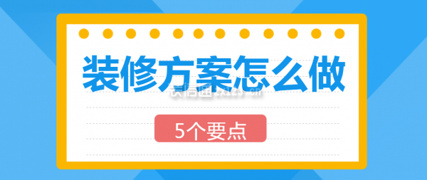 裝修方案怎么做