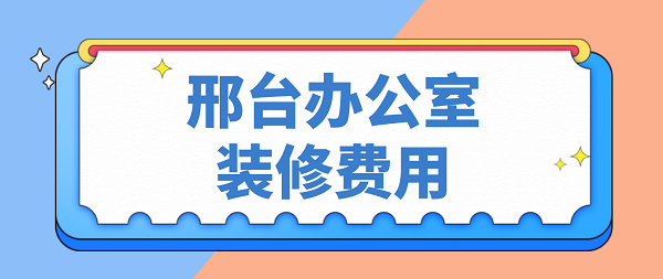 邢台办公室装修费用