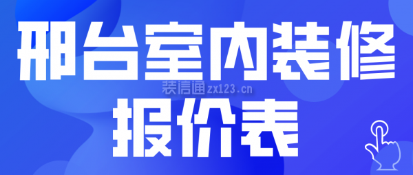 邢台室内装修报价表