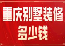 重慶別墅裝修多少錢(費用構(gòu)成)