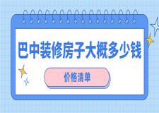 巴中裝修房子大概多少錢(價格清單)