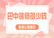 巴中裝修多少錢(裝修公司報價)
