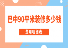 巴中90平米裝修多少錢(費用明細表)