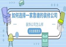 裝飾公司怎么樣,如何選擇一家靠譜的裝修公司