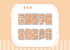 深圳寫字樓裝修多少錢(裝修公司推薦)
