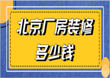 北京廠房裝修多少錢(裝修注意事項)