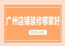 廣州店鋪裝修哪家好(附裝修公司報價)