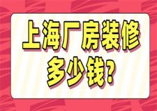 上海廠房裝修多少錢(含費用報價)