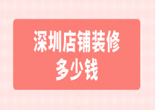 深圳店鋪裝修多少錢(裝修公司推薦)