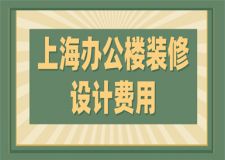 上海辦公樓裝修設(shè)計費用(附公司報價)