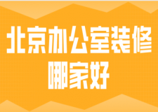 北京辦公室裝修哪家好(公裝公司推薦)