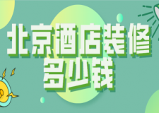 北京酒店裝修多少錢(裝修公司推薦)