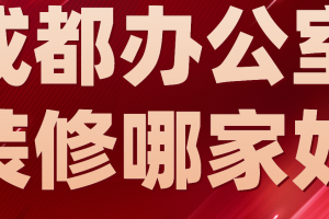 成都办公室装修报价