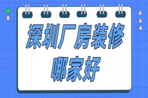 深圳厂房装修公司电话