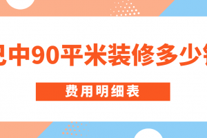 巴中90平米新房装修多少钱