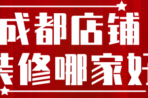 店铺装修公司报价