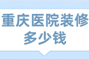 医院装修大概多少钱