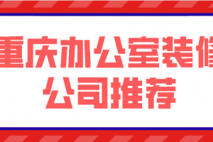 重庆办公室装修报价