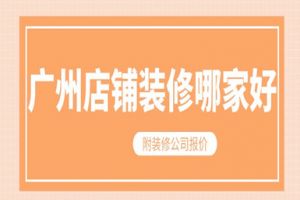 店鋪怎么裝修哪家好
