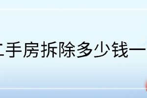 大连二手房拆除费用是多少