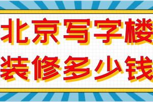 写字楼装修多少钱1平米