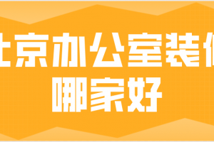 北京办公室装修找哪家