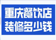 重慶餐飲店裝修多少錢(報價明細(xì))