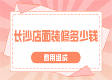 長沙店面裝修多少錢(費用組成)