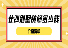 長沙別墅裝修多少錢(價格清單)