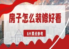 房子怎么裝修好看?參考這6個要點，實用又美觀!