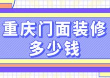 重慶門面裝修多少錢(費用明細(xì))