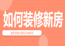 如何裝修新房(裝修流程步驟和注意事項(xiàng))