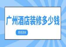 廣州酒店裝修多少錢(費用清單)