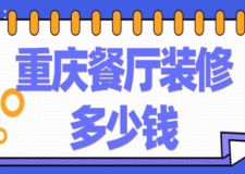 重慶餐廳裝修多少錢(報價明細(xì))