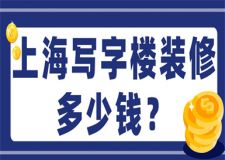 上海寫字樓裝修多少錢(寫字樓裝修流程)