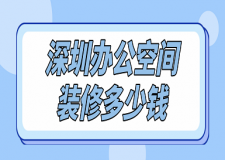 深圳辦公空間裝修多少錢(注意事項)