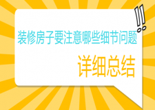 裝修房子要注意哪些細節(jié)問題(詳細總結(jié))