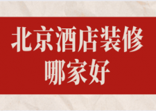 北京酒店裝修哪家好(公裝公司推薦)