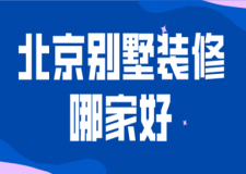北京別墅裝修哪家好(含報價)