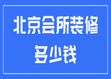 北京會所裝修多少錢(裝修公司推薦)