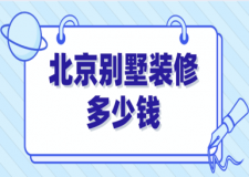 北京別墅裝修多少錢(公司推薦)