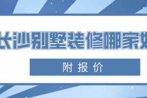 长沙豪宅装修报价