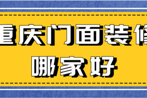 门面装修风水知识