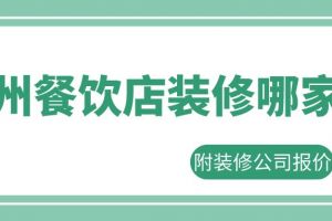 餐饮店装修报价施工