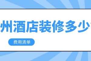 广州室内装修多少钱