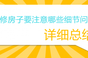 房子装修注意哪些问题