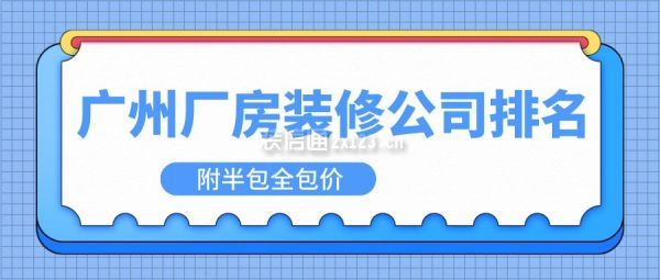 广州厂房装修公司排名(附半包全包价)